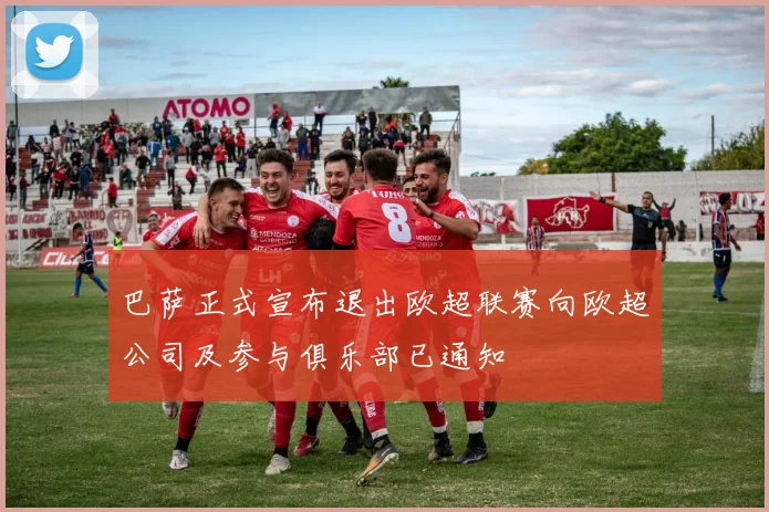 巴萨正式宣布退出欧超联赛向欧超公司及参与俱乐部已通知