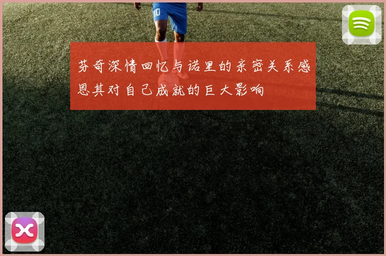 芬奇深情回忆与诺里的亲密关系感恩其对自己成就的巨大影响