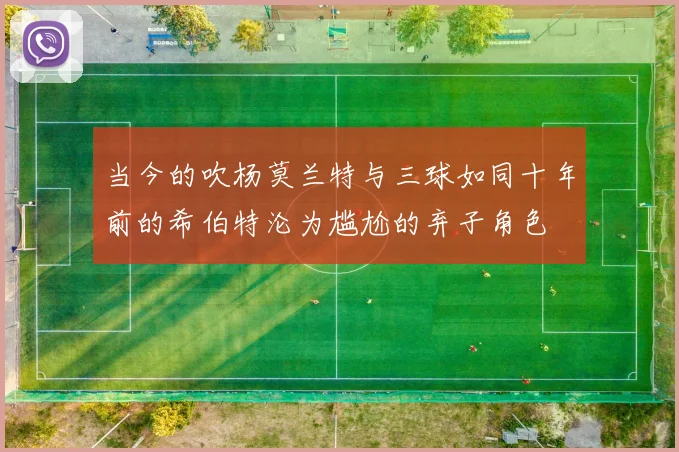 当今的吹杨莫兰特与三球如同十年前的希伯特沦为尴尬的弃子角色