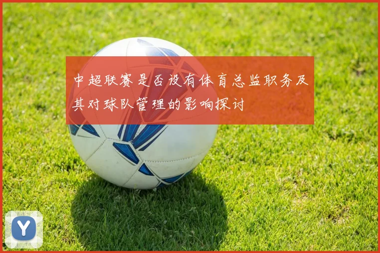 中超联赛是否设有体育总监职务及其对球队管理的影响探讨