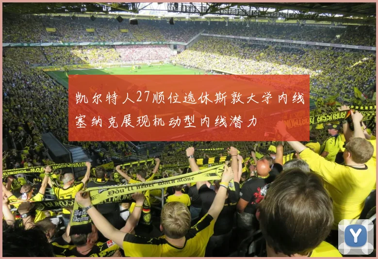 凯尔特人27顺位选休斯敦大学内线塞纳克展现机动型内线潜力